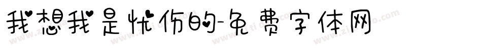 我想我是忧伤的字体转换