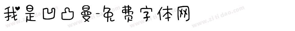 我是凹凸曼字体转换