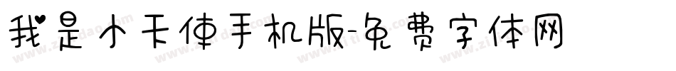 我是小天使手机版字体转换