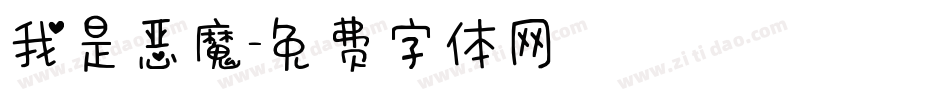 我是恶魔字体转换