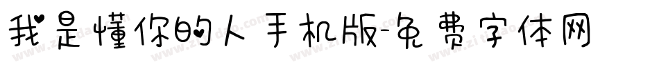 我是懂你的人手机版字体转换