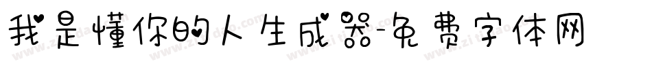 我是懂你的人生成器字体转换