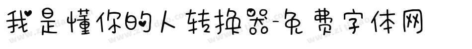 我是懂你的人转换器字体转换