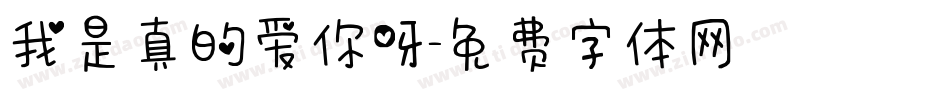 我是真的爱你呀字体转换