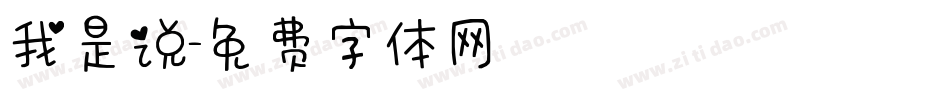 我是说字体转换