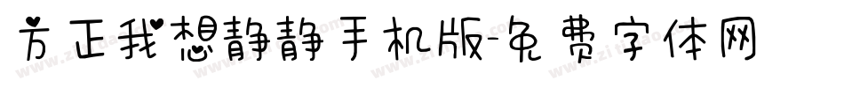 方正我想静静手机版字体转换