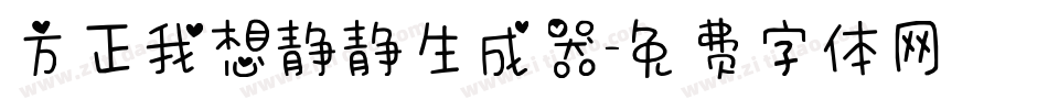 方正我想静静生成器字体转换