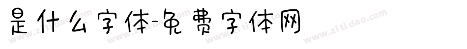 是什么字体字体转换