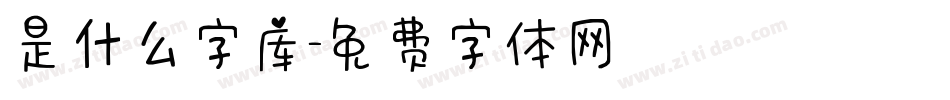 是什么字库字体转换
