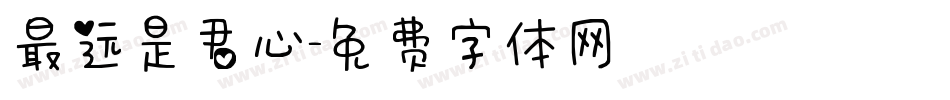 最远是君心字体转换