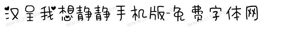 汉呈我想静静手机版字体转换
