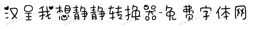 汉呈我想静静转换器字体转换