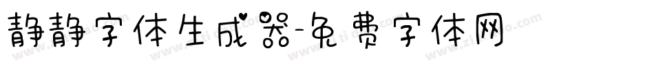 静静字体生成器字体转换