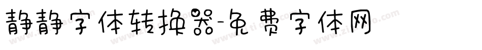 静静字体转换器字体转换