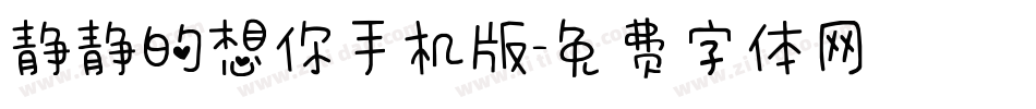 静静的想你手机版字体转换