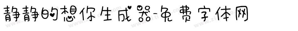 静静的想你生成器字体转换