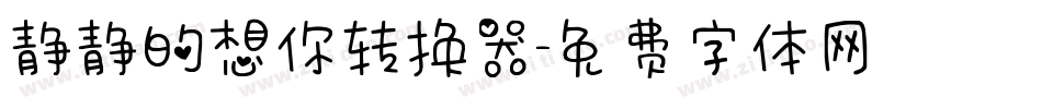 静静的想你转换器字体转换