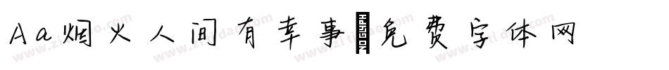 Aa烟火人间有幸事字体转换