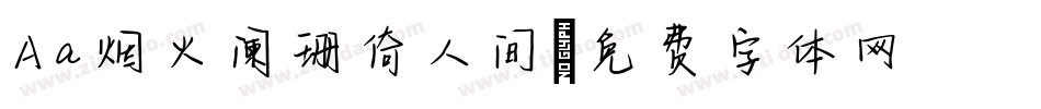 Aa烟火阑珊倚人间字体转换