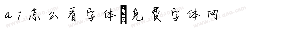 ai怎么看字体字体转换
