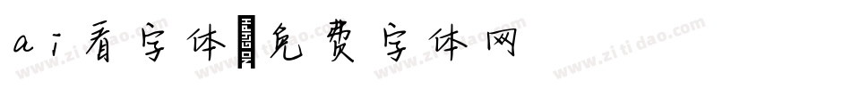 ai看字体字体转换