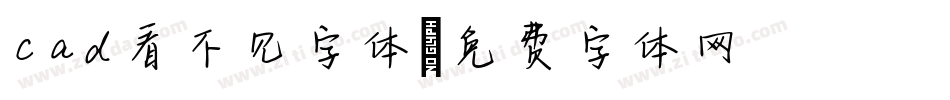 cad看不见字体字体转换