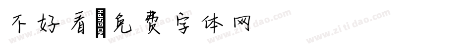 不好看字体转换