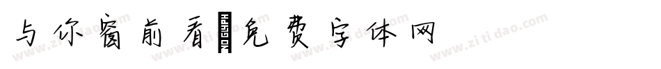 与你窗前看字体转换