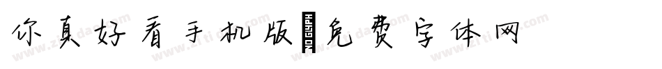 你真好看手机版字体转换