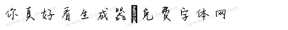 你真好看生成器字体转换