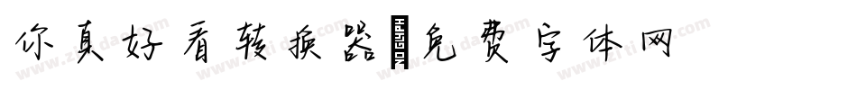你真好看转换器字体转换