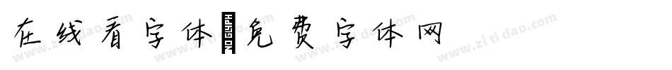 在线看字体字体转换