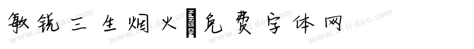 敏锐三生烟火字体转换