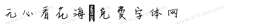 无心看花海字体转换