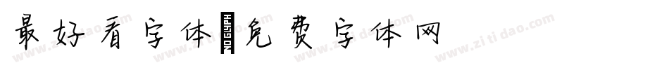 最好看字体字体转换