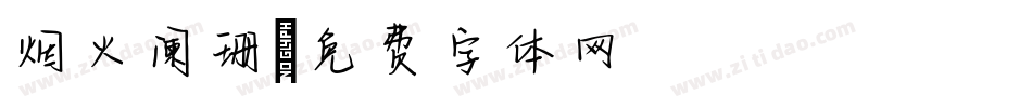 烟火阑珊字体转换