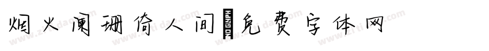 烟火阑珊倚人间字体转换