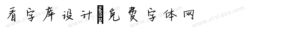 看字库设计字体转换