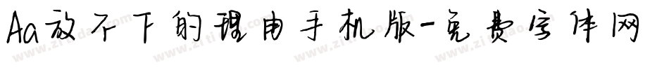 Aa放不下的理由手机版字体转换
