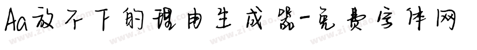 Aa放不下的理由生成器字体转换