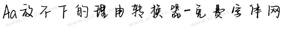 Aa放不下的理由转换器字体转换