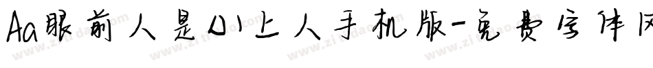 Aa眼前人是心上人手机版字体转换