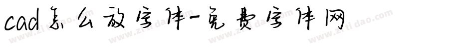 cad怎么放字体字体转换