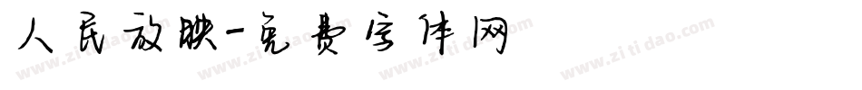 人民放映字体转换