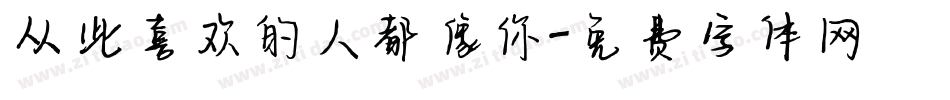 从此喜欢的人都像你字体转换