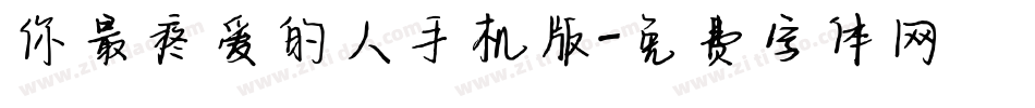 你最疼爱的人手机版字体转换