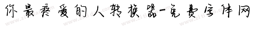 你最疼爱的人转换器字体转换