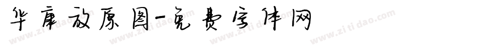 华康放原图字体转换