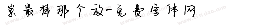 崽最棒那个放字体转换