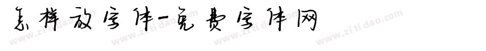 怎样放字体字体转换